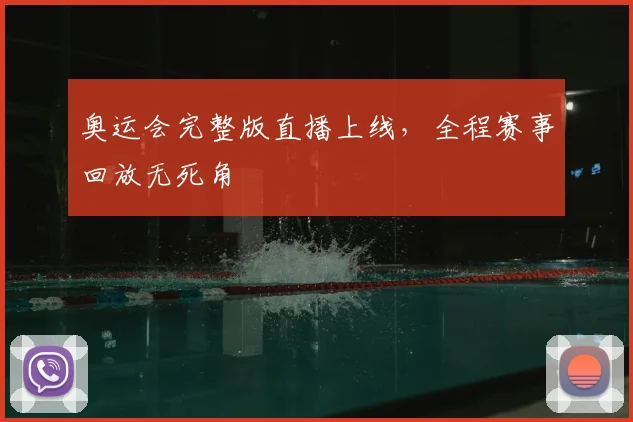奥运会完整版直播上线,全程赛事回放无死角