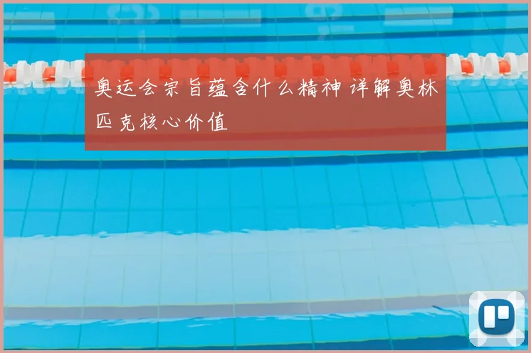 奥运会宗旨蕴含什么精神 详解奥林匹克核心价值