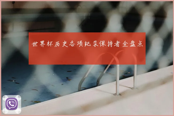 世界杯历史各项纪录保持者全盘点