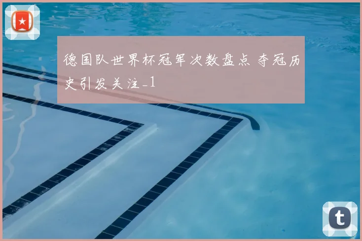 德国队世界杯冠军次数盘点 夺冠历史引发关注_1