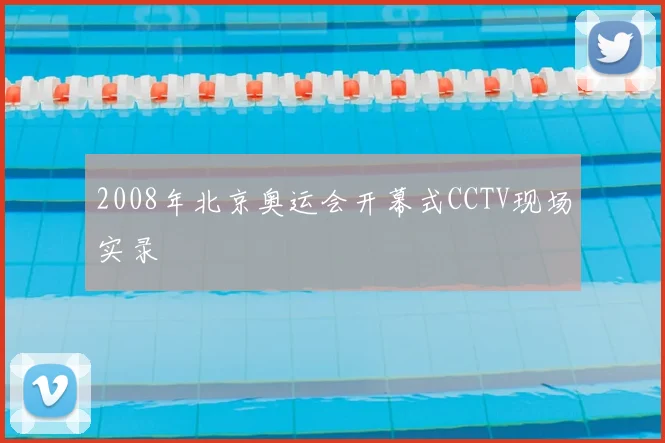 2008年北京奥运会开幕式CCTV现场实录