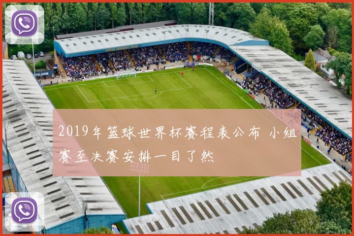 2019年篮球世界杯赛程表公布 小组赛至决赛安排一目了然