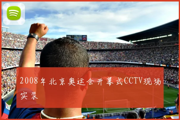 2008年北京奥运会开幕式CCTV现场实录