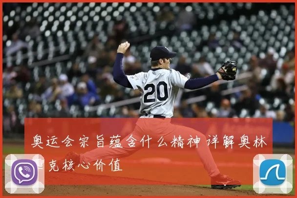 奥运会宗旨蕴含什么精神 详解奥林匹克核心价值