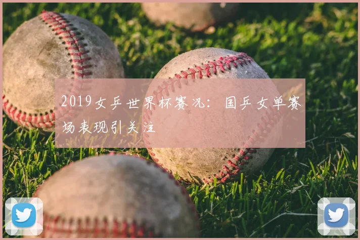 2019女乒世界杯赛况：国乒女单赛场表现引关注