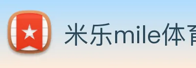 米乐mile体育 logo